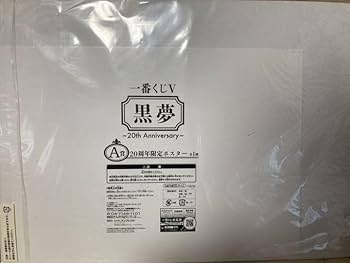 Amazon.co.jp: 黒夢 清春 人時 20th Anniversary ポスター : ホビー